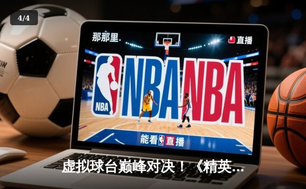 虚拟球台巅峰对决！《精英九球》网页版全球总决赛落幕，中国选手李慕白逆转夺冠 - 4