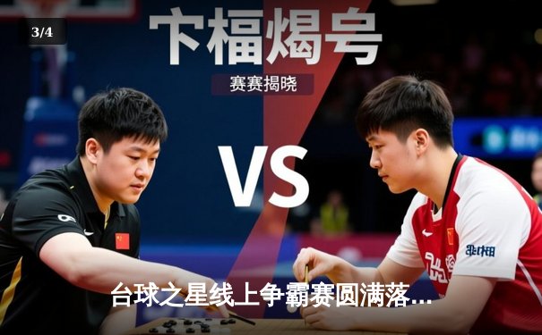 台球之星线上争霸赛圆满落幕 黑马张伟逆转夺冠创历史 - 3