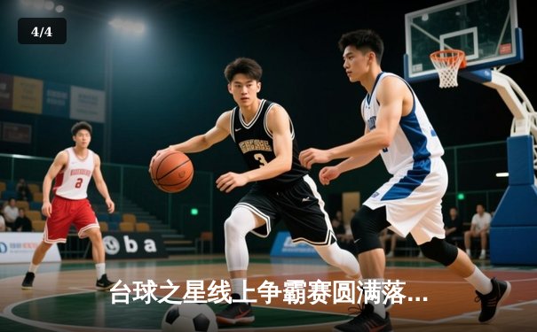 台球之星线上争霸赛圆满落幕 黑马张伟逆转夺冠创历史 - 4