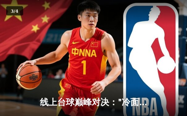 线上台球巅峰对决："冷面刺客"李明绝杀卫冕冠军，勇夺"金杆杯"网络公开赛总冠军 - 3