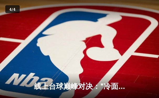 线上台球巅峰对决："冷面刺客"李明绝杀卫冕冠军，勇夺"金杆杯"网络公开赛总冠军 - 4