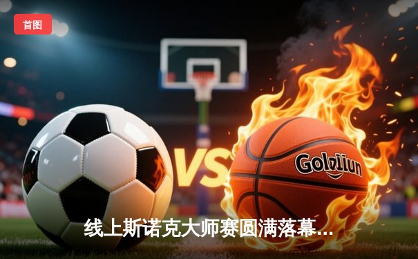 线上斯诺克大师赛圆满落幕，“冷面杀手”李明逆转夺冠，创单杆141分纪录