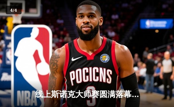 线上斯诺克大师赛圆满落幕，“冷面杀手”李明逆转夺冠，创单杆141分纪录 - 4