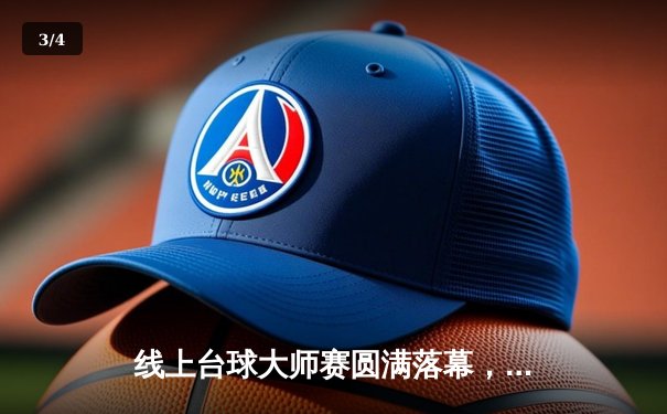 线上台球大师赛圆满落幕，李明决胜局惊险逆转夺冠 - 3