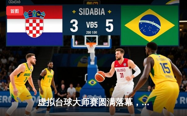 虚拟台球大师赛圆满落幕，新秀“精准之刃”绝杀夺冠创纪录