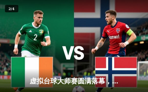 虚拟台球大师赛圆满落幕，新秀“精准之刃”绝杀夺冠创纪录 - 2