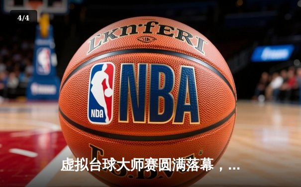 虚拟台球大师赛圆满落幕，新秀“精准之刃”绝杀夺冠创纪录 - 4