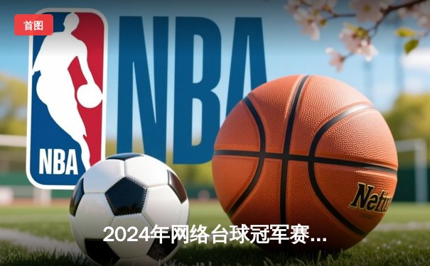 2024年网络台球冠军赛圆满落幕，新星张志远逆转夺冠，成就国内顶级电竞赛事新传奇