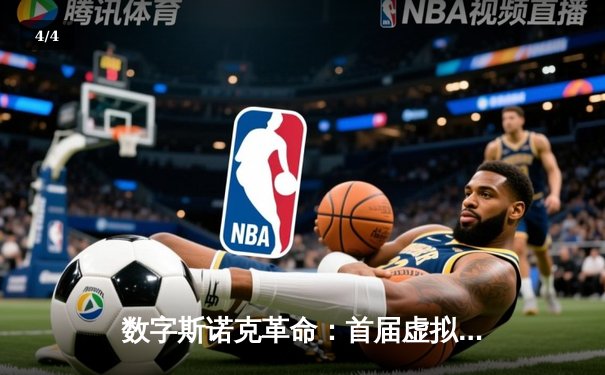 数字斯诺克革命：首届虚拟台球世锦赛引爆在线竞技热潮 - 4