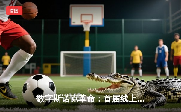 数字斯诺克革命：首届线上虚拟台球世锦赛落幕，中国选手李明逆转夺冠