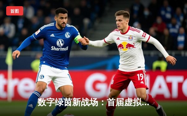 数字绿茵新战场：首届虚拟台球世锦赛线上激战落幕，中国小将王逸轩上演史诗级逆转