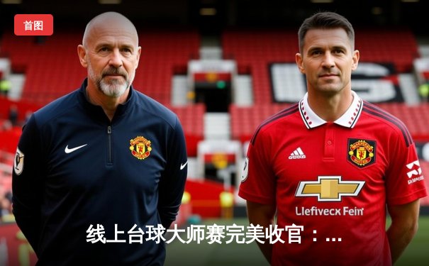 线上台球大师赛完美收官：张三上演惊天逆转，摘得首届数字斯诺克锦标赛桂冠