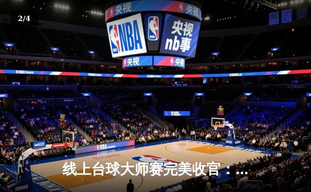 线上台球大师赛完美收官：张三上演惊天逆转，摘得首届数字斯诺克锦标赛桂冠 - 2