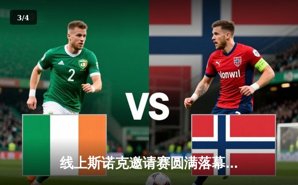 线上斯诺克邀请赛圆满落幕，新星王浩力克世界冠军卡特，勇夺桂冠 - 3