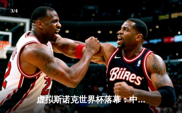 虚拟斯诺克世界杯落幕：中国选手李明连克三强夺冠，147满分杆引燃在线观赛热潮 - 3