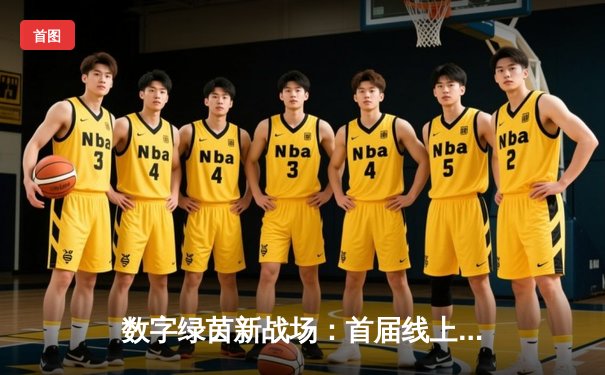 数字绿茵新战场：首届线上台球大师赛激战正酣，王楚钦虚拟球台4-3逆转塞尔比