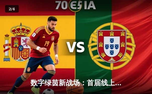 数字绿茵新战场：首届线上台球大师赛激战正酣，王楚钦虚拟球台4-3逆转塞尔比 - 2