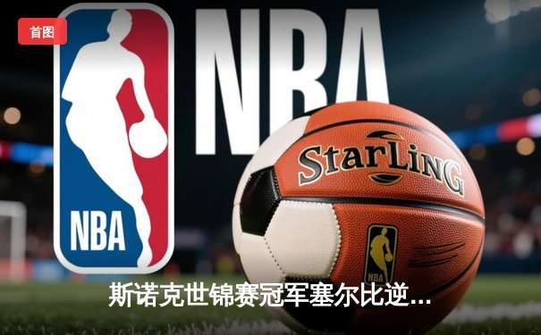 斯诺克世锦赛冠军塞尔比逆转绝杀，‘虚拟台球大师赛’线上赛事惊现同款决胜局