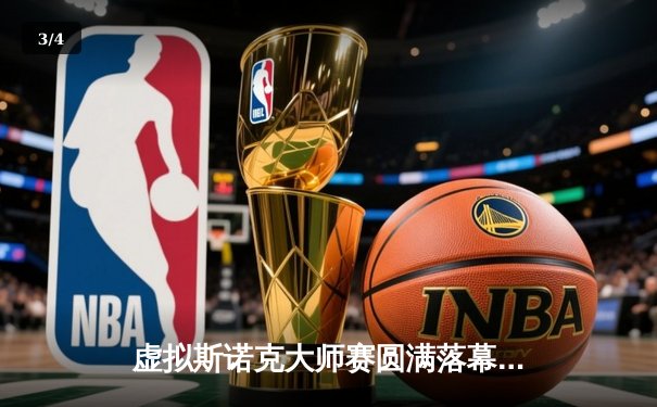 虚拟斯诺克大师赛圆满落幕，新锐选手王昊逆转夺冠创网站记录 - 3