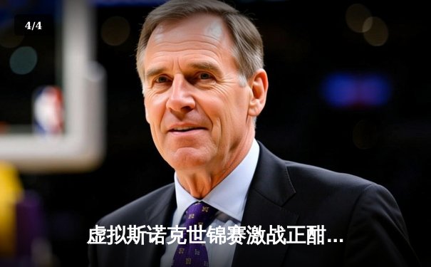 虚拟斯诺克世锦赛激战正酣：数字球手“精准先生”逆转夺冠，线上观众破百万 - 4