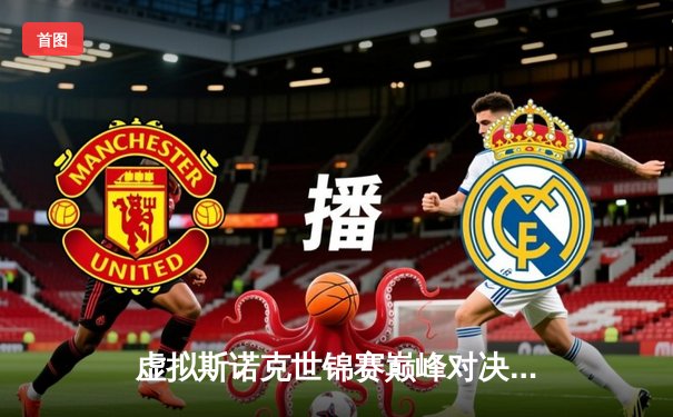 虚拟斯诺克世锦赛巅峰对决：新锐王皓逆转绝杀三届冠军刘洋，加冕新王