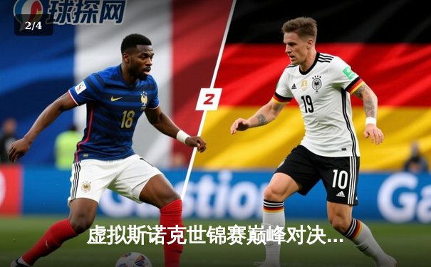 虚拟斯诺克世锦赛巅峰对决：新锐王皓逆转绝杀三届冠军刘洋，加冕新王 - 2