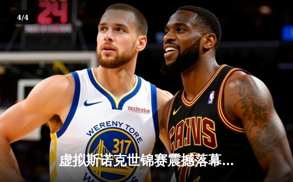 虚拟斯诺克世锦赛震撼落幕 中国小将王思哲18-16绝杀卫冕冠军 - 4