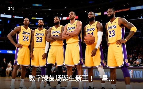 数字绿茵场诞生新王！「星牌杯」虚拟台球世锦赛李明上演史诗级逆转 - 2