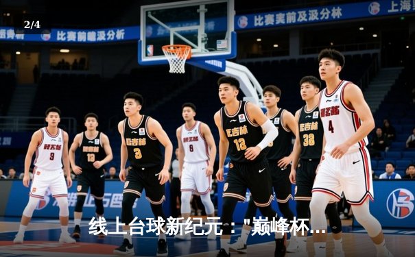 线上台球新纪元："巅峰杯"虚拟斯诺克大赛落幕，新星张默逆风夺冠创纪录 - 2