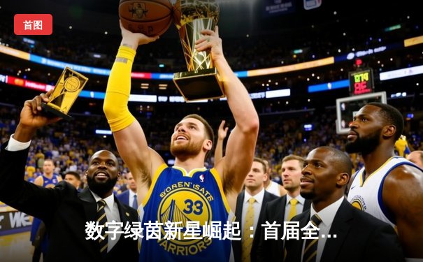 数字绿茵新星崛起：首届全球线上斯诺克大师赛诞生首位00后冠军