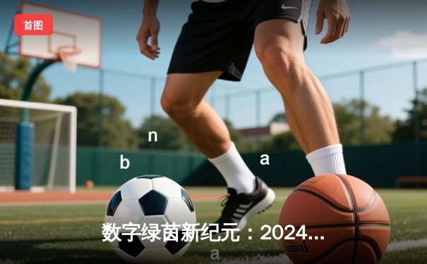 数字绿茵新纪元：2024虚拟台球大师赛掀起在线竞技风暴