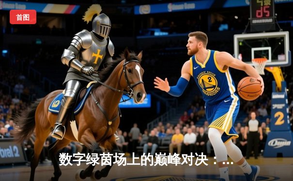 数字绿茵场上的巅峰对决：王梓豪逆转夺冠，线上台球世锦赛创观赛纪录