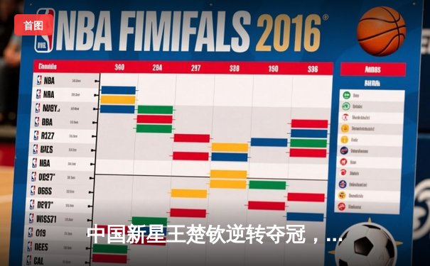 中国新星王楚钦逆转夺冠，世界台球锦标赛上演史诗级对决