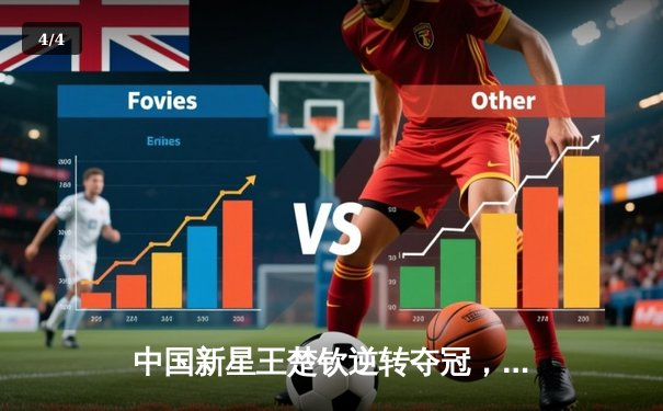 中国新星王楚钦逆转夺冠，世界台球锦标赛上演史诗级对决 - 4