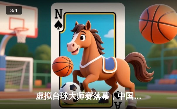 虚拟台球大师赛落幕，中国新锐“精准王”力克世界冠军首度封王 - 3