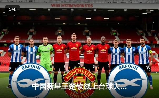 中国新星王楚钦线上台球大师邀请赛加冕，决赛鏖战五局力克英国名将塞尔比 - 3