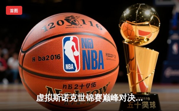 虚拟斯诺克世锦赛巅峰对决：王昊逆转绝杀卫冕冠军，首夺数字桂冠