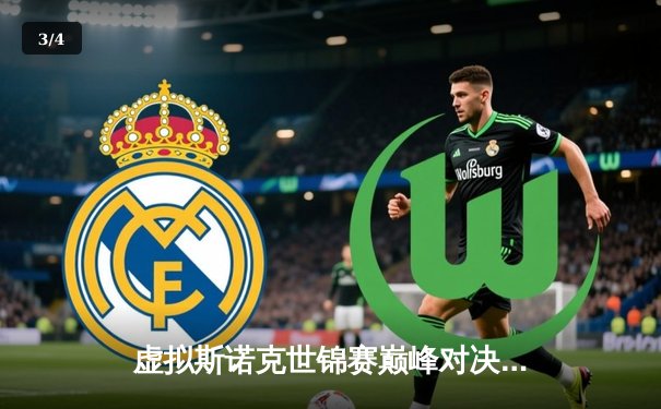 虚拟斯诺克世锦赛巅峰对决：王昊逆转绝杀卫冕冠军，首夺数字桂冠 - 3