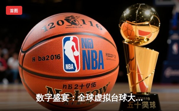 数字盛宴：全球虚拟台球大师赛落幕，中国小将李明上演史诗级逆转