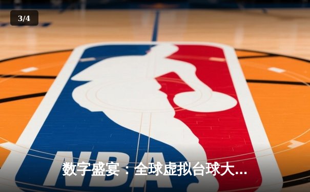 数字盛宴：全球虚拟台球大师赛落幕，中国小将李明上演史诗级逆转 - 3