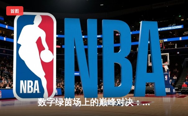 数字绿茵场上的巅峰对决：全球虚拟台球锦标赛中国选手李明逆转夺冠