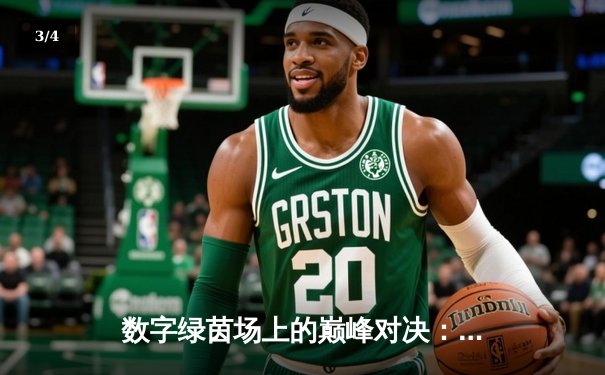 数字绿茵场上的巅峰对决：全球虚拟台球锦标赛中国选手李明逆转夺冠 - 3