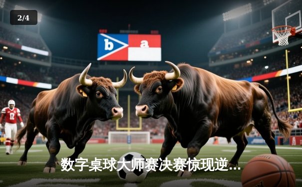 数字桌球大师赛决赛惊现逆转绝杀，李明伟力克张海峰三度封王 - 2