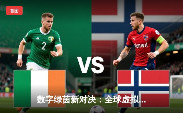 数字绿茵新对决：全球虚拟台球大师赛见证李明加冕冠军