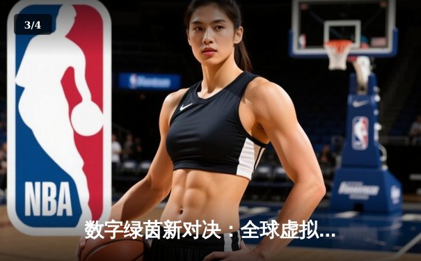 数字绿茵新对决：全球虚拟台球大师赛见证李明加冕冠军 - 3