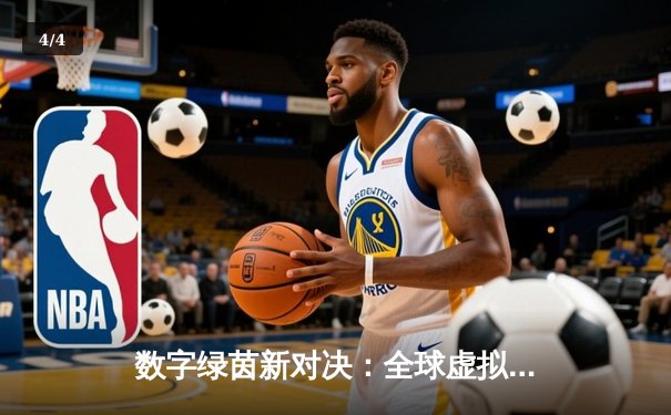 数字绿茵新对决：全球虚拟台球大师赛见证李明加冕冠军 - 4