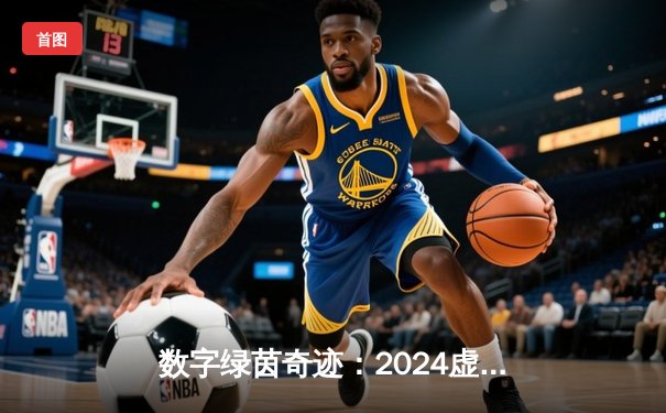 数字绿茵奇迹：2024虚拟台球大师赛李明加时赛147分清台夺冠