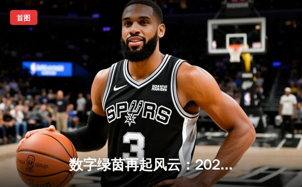 数字绿茵再起风云：2024虚拟台球大师赛总决赛上演史诗级逆转