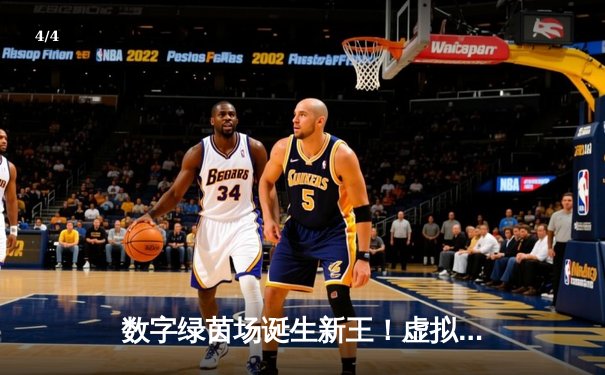 数字绿茵场诞生新王！虚拟台球世锦赛李明加冕，中国选手包揽冠亚军 - 4