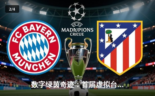 数字绿茵奇迹：首届虚拟台球世锦赛诞生首位中国冠军 - 2